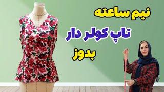 مستقیم روی پارچه تاپ بدوز| تاپ یقه هفت | آموزش خیاطی