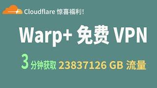 【免费VPN惊喜福利】3分钟教你获取23837126 GB流量！Cloudflare Warp升级攻略