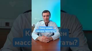 Кому нужен массаж простаты? Ответ врача-уролога