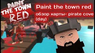 ПУТЕШЕСТВИЕ ПИРАТА/ОБЗОР КАРТ #2/Paint the town red 2 серия