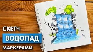 Как нарисовать водопад карандашом и скетч маркерами | Рисунок поэтапно и легко