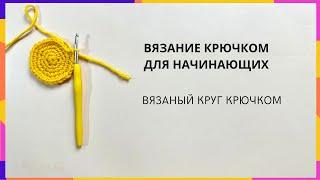 Вязание крючком для начинающих. Вязаный круг крючком. Правило круга.