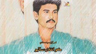 Revolutionary Song Sindhi-Ko inglab sathyo ko inqlab sathyo-Sarmad Sindhi