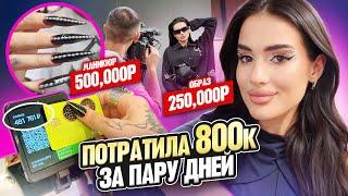 ПОТРАТИЛА 800.000 за ПАРУ ДНЕЙ СКОЛЬКО СТОИТ моя ЖИЗНЬ? VLOG шоппинг, ДИДЖЕИНГ