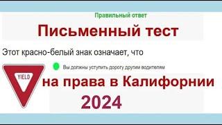2024 Письменный тест на права в Калифорнии, California DMV written test Russian 2024 - ПДД в США