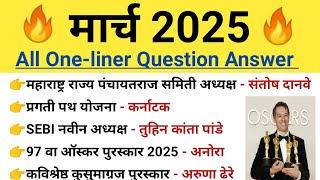 मार्च चालू घडामोडी 2025 | March Current Affairs Questions | Current Affairs Questions Marathi