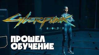  Сyberpunk 2077 - КАК ПРОЙТИ ОБУЧЕНИЕ! КОЧЕВНИК