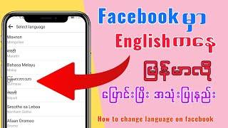 How to change language on facebook/Facebookကိုမြန်မာလိုပြောင်းသုံးနည်း#facebook