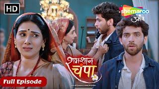 Shamshaan Champa | New Episode 39 | विक्रम है डायन का बेटा #Monalisa Shemaroo Umang