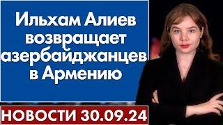 Ильхам Алиев возвращает азербайджанцев в Армению. 30 сентября