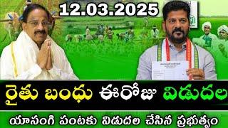 TS రైతు భరోసా  డబ్బులు 36,000 విడుదల చేసిన ప్రభుత్వం | TG Rythu bharosa latest news | rythu bandhu