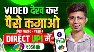 Video देख कर पैसे कमाओ | Online paisa kaise kamaye | paisa kamane wala app