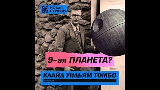 Клайд Уильям Томбо