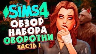 ОБОРОТНИ В СИМС 4! - ОБЗОР НАБОРА (CAS, РЕЖИМ СТРОИТЕЛЬСТВА) - The Sims 4 Werewolves