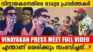 Vinayakan  Press meet Full Video | Vinayakan  | Vinayakan Latest Press meet | Panthrandu movie |