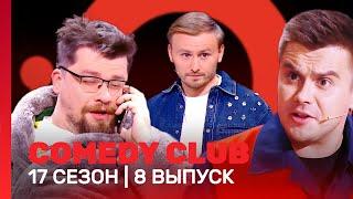 СOMEDY CLUB: 17 сезон | 8 выпуск @TNT_shows