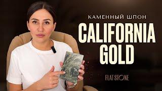 Каменный шпон | гибкий камень Flat Stone - Сланец California Gold