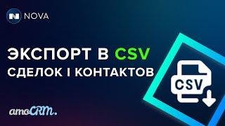 Экспорт в CSV в amoCRM