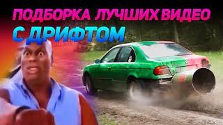 СМЕШНЫЕ ВИДЕО С ДРИФТОМ №9 от No Drift No Fun