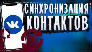 Как Включить/Отключить Cинхронизацию контактов в ВК