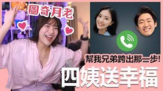 【實況精華】圖奇月老！四姨送幸福~ 幫我的兄弟跨出那一步！feat. 阿憲、JOJO｜貝莉莓