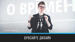 Бросайте дизайн | Покрас Лампас | Prosmotr