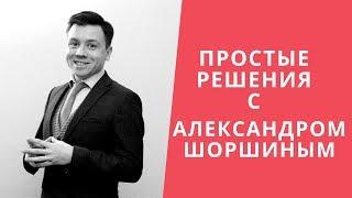 Добро пожаловать на канал "Простые решения с Александром Шоршиным"