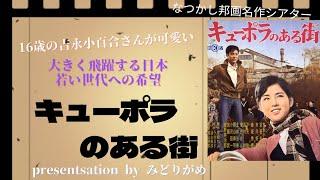 昭和〜平成〜令和、三代でのブルーリボン賞受賞…吉永小百合さん初主演の名作「キューポラのある街」について解説しています。