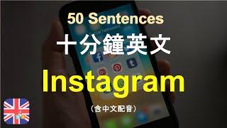 學英文從 Instagram 開始｜Instagram 英文學習｜用 Instagram 學英文｜被動學英文｜十分鐘英文｜Sentences｜輕鬆學英文｜無壓力學英文｜自然學英文｜聽就會