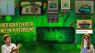 КОД ОТ СЕКРЕТНОЙ ЛАБОРАТОРИИ В MELON PLAYGROUND|КАК ТУДА ПОПАСТЬ.