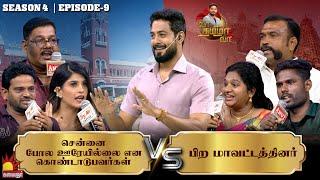 சென்னை போல ஊரேயில்லை என கொண்டாடுபவர்கள் Vs பிற மாவட்டத்தினர் | Vaa Thamizha Vaa | EP-9 | S4