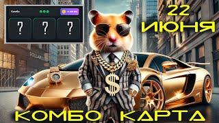 ТРИ КОМБО КАРТЫ на 22 июня hamster kombat. комбо карта 22 июня хамстер комбат хомяк.