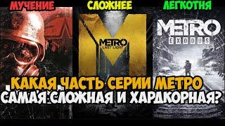 Какая Часть METRO Самая Сложная и Хардкорная? Серия МЕТРО от Самой ЛЕГКОЙ до Самой СЛОЖНОЙ