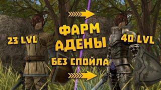 Фарм адены 20-40 в Interlude x1 на квестах! Одеваемся без спойла и доната в Lineage 2 в одно окно