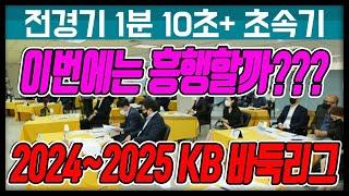 파격적인 변신(?) [2024~2025 KB 바둑리그] 전경기 1분 10초피셔 초속기로 대국한다!! "죽음의 선발전" 최대 8명뽑는다!! 12월12일 개막 #KB바둑리그#초속기