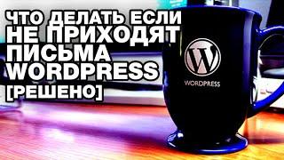 Что делать если не приходят письма WordPress