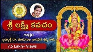 శ్రీలక్ష్మీ కవచం || Sri Lakshmi Kavacham By Madugula Nagaphani Sarma | Avadhana Saraswathi Peetham