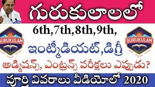 గురుకులాలలో అడ్మిషన్స్, ఎంట్రన్స్ పరీక్షలు ఎప్పుడు?GURUKULA SCHOOL COLLEGE ADMISSIONS DETAILS 2020