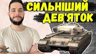 CAERNARVON - НАЙКРАЩИЙ ТАНК 8 РІВНЯ  WoT Blitz