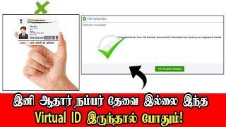 How to generate Virtual Id (VID) Against Your Aadhaar Id?