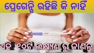 Early#Pregnancy symptoms in Odia।ଏହି 10 ଟି ଲକ୍ଷଣରୁ ଜାଣନ୍ତୁ କି ଆପଣ ଗର୍ଭବତୀ ଅଛନ୍ତି କି ନାହଁ।#pregnancy