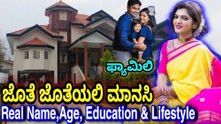 Jothe Jotheyali Serial New Mansi Real Name, Age, Education, Family & lifestyle | Nayana Km Lifestyle