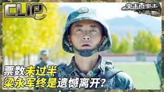 票数未过半 梁永军终是遗憾离开？《突击再突击》EP12【CCTV电视剧】