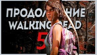 БУДЕТ ИЛИ НЕТ 5 СЕЗОН ХОДЯЧИХ | Walking Dead |  ПРОДОЛЖЕНИЕ?!