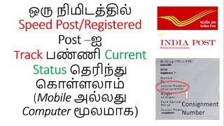 How to track speed post online | speed post registered post tracking | current status | in Tamil