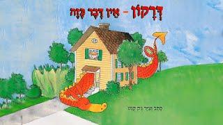 דרקון ? -  אין דבר כזה