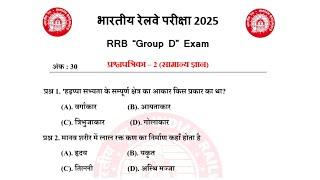 प्रश्नपत्रिका -2 || railway group d || rrb group d || railway group d 2025 || railway group d exam