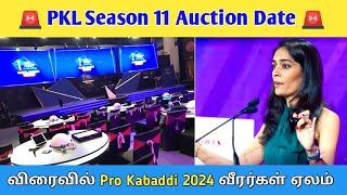  கூடிய விரைவில் PKL Season 11 Players Auction | Kabaddi Tamil | Pro Kabaddi 2024 Auction Date