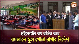 রমজানে খোলা থাকবে স্কুল: আপিল বিভাগ | School Open in Ramadan | Appellate Division | Channel 24