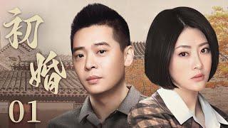 First Marriage 01丨Rural Drama丨（Zhu Rui/Lin JIdong-Chinese Drama